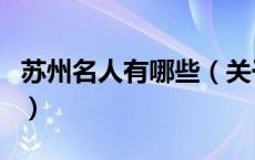 苏州名人有哪些（关于苏州名人有哪些的介绍）
