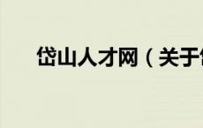 岱山人才网（关于岱山人才网的介绍）