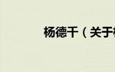 杨德千（关于杨德千的介绍）