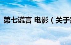 第七谎言 电影（关于第七谎言 电影的介绍）