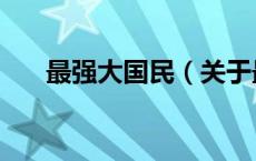 最强大国民（关于最强大国民的介绍）