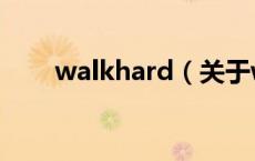 walkhard（关于walkhard的介绍）