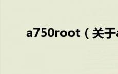 a750root（关于a750root的介绍）