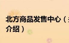 北方商品发售中心（关于北方商品发售中心的介绍）