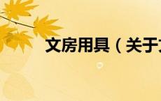 文房用具（关于文房用具的介绍）