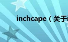 inchcape（关于inchcape的介绍）