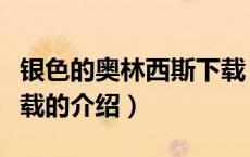 银色的奥林西斯下载（关于银色的奥林西斯下载的介绍）