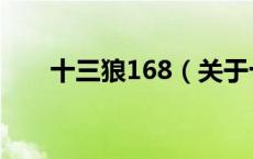 十三狼168（关于十三狼168的介绍）