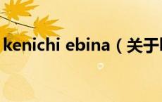 kenichi ebina（关于kenichi ebina的介绍）