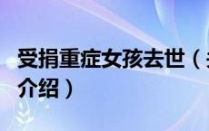 受捐重症女孩去世（关于受捐重症女孩去世的介绍）