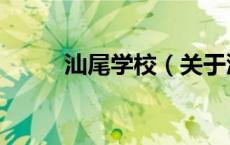 汕尾学校（关于汕尾学校的介绍）
