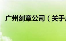 广州刻章公司（关于广州刻章公司的介绍）