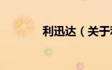 利迅达（关于利迅达的介绍）
