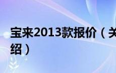 宝来2013款报价（关于宝来2013款报价的介绍）
