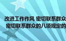 改进工作作风 密切联系群众的八项规定（关于改进工作作风 密切联系群众的八项规定的介绍）