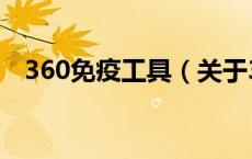360免疫工具（关于360免疫工具的介绍）