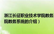 浙江长征职业技术学院教务系统（关于浙江长征职业技术学院教务系统的介绍）