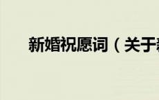 新婚祝愿词（关于新婚祝愿词的介绍）