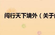 闯行天下境外（关于闯行天下境外的介绍）