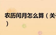 农历闰月怎么算（关于农历闰月怎么算的介绍）