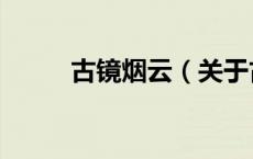 古镜烟云（关于古镜烟云的介绍）