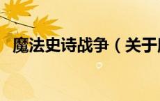 魔法史诗战争（关于魔法史诗战争的介绍）