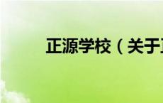 正源学校（关于正源学校的介绍）