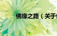佛缘之路（关于佛缘之路的介绍）