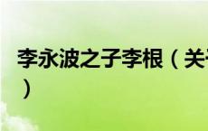 李永波之子李根（关于李永波之子李根的介绍）