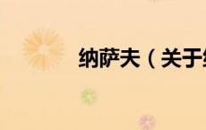 纳萨夫（关于纳萨夫的介绍）