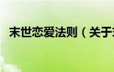 末世恋爱法则（关于末世恋爱法则的介绍）