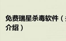 免费瑞星杀毒软件（关于免费瑞星杀毒软件的介绍）