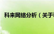 科来网络分析（关于科来网络分析的介绍）