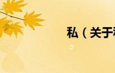 私（关于私的介绍）