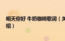 明天你好 牛奶咖啡歌词（关于明天你好 牛奶咖啡歌词的介绍）