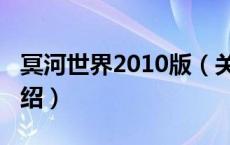 冥河世界2010版（关于冥河世界2010版的介绍）
