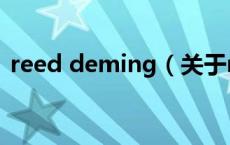 reed deming（关于reed deming的介绍）