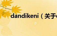 dandikeni（关于dandikeni的介绍）