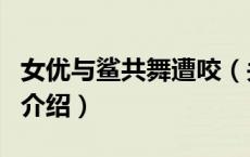 女优与鲨共舞遭咬（关于女优与鲨共舞遭咬的介绍）