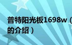 普特阳光板1698w（关于普特阳光板1698w的介绍）