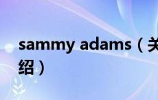 sammy adams（关于sammy adams的介绍）