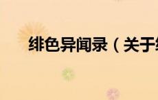 绯色异闻录（关于绯色异闻录的介绍）