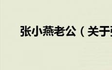张小燕老公（关于张小燕老公的介绍）