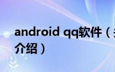 android qq软件（关于android qq软件的介绍）