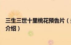 三生三世十里桃花预告片（关于三生三世十里桃花预告片的介绍）