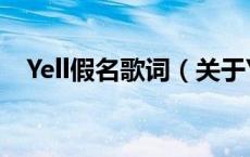 Yell假名歌词（关于Yell假名歌词的介绍）