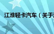 江淮轻卡汽车（关于江淮轻卡汽车的介绍）