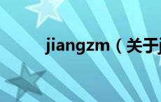jiangzm（关于jiangzm的介绍）