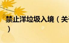 禁止洋垃圾入境（关于禁止洋垃圾入境的介绍）