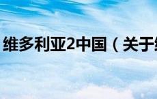 维多利亚2中国（关于维多利亚2中国的介绍）
